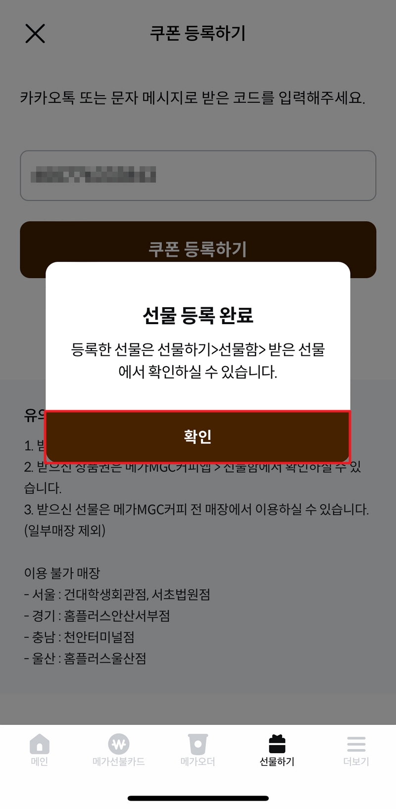 메가커피 쿠폰 등록완료