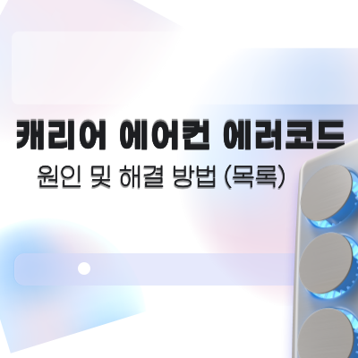 캐리어에어컨-에러코드