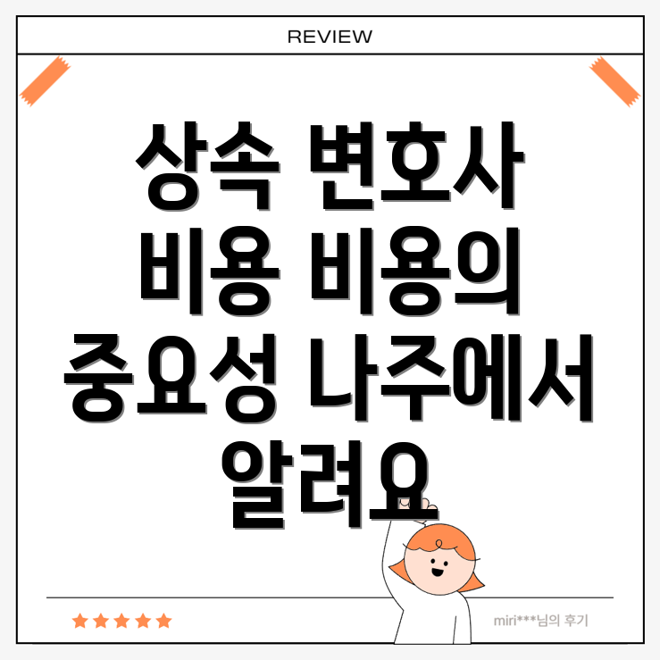 상속 변호사 비용