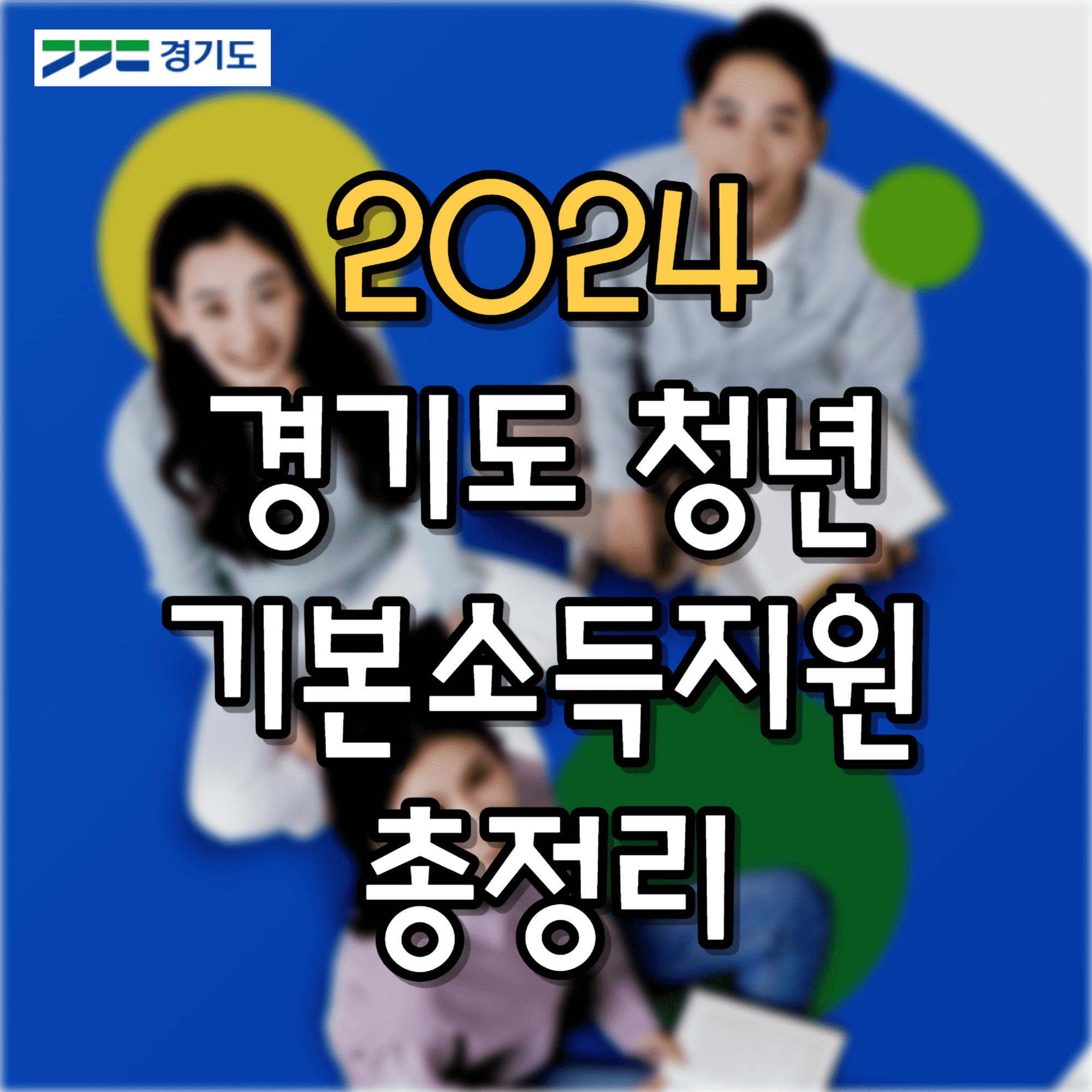 경기도 청년 기본 소득 지원