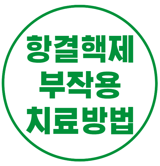 결핵 치료 약제 항결핵제 종류와 부작용&#44; 보건소 검사 비용