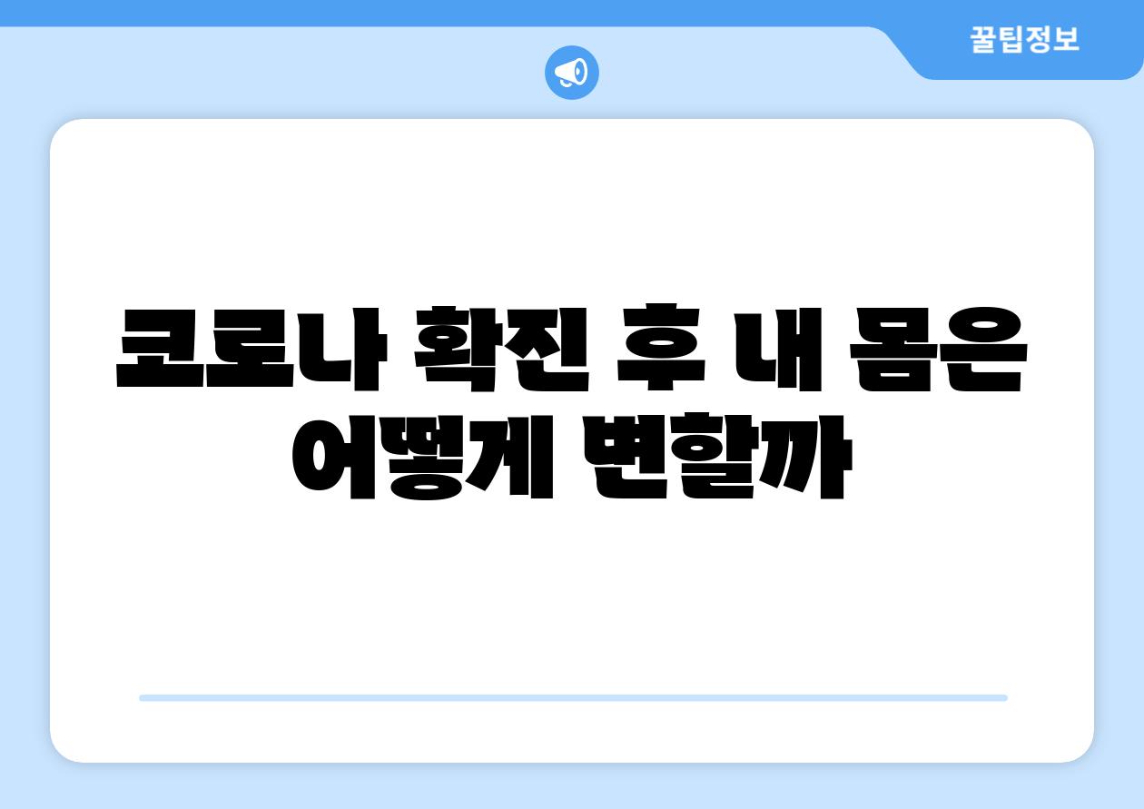 코로나 확진 후 내 몸은 어떻게 변할까