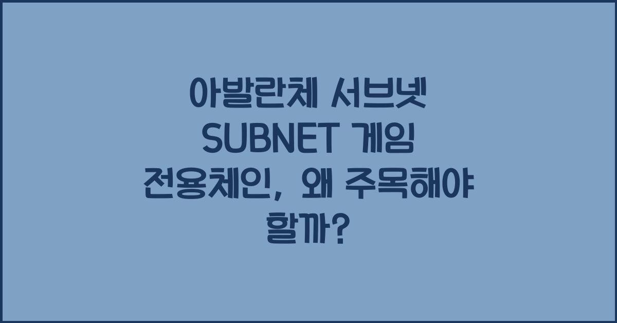 아발란체 서브넷 SUBNET 게임 전용체인