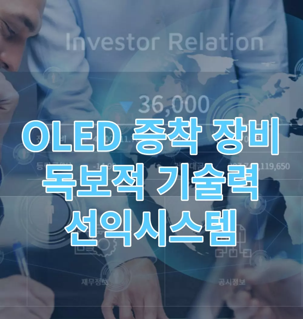 OLED-증착장비-독보적-기술력-선익시스템