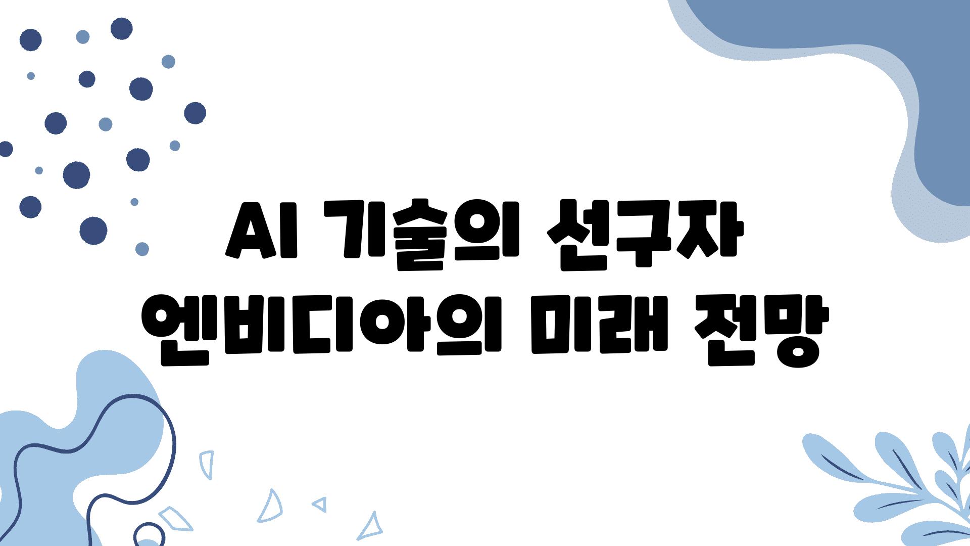 AI 기술의 선구자 엔비디아의 미래 전망