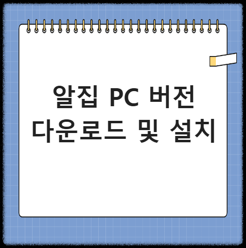알집 무료 다운로드