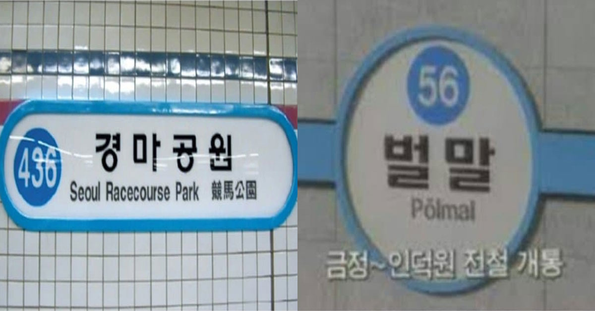  역명이 바뀐 지하철역들