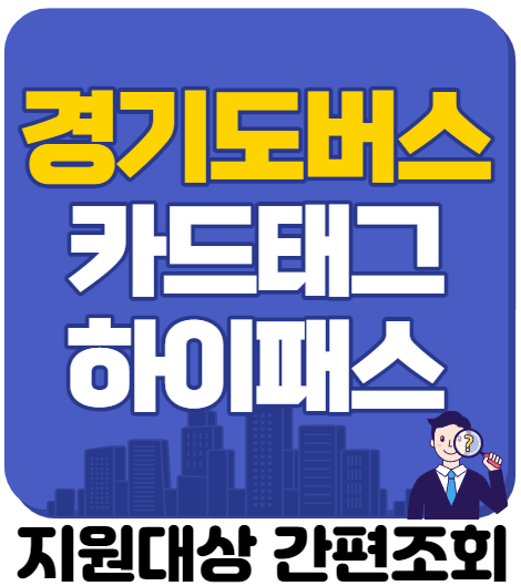  경기도분들 버스탈때 아직도 카드태그 하세요?