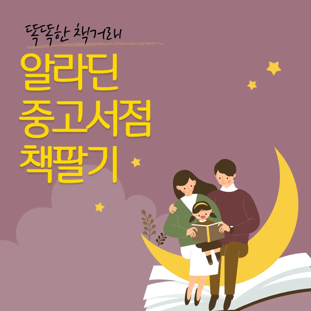 알라딘-중고서점-책팔기