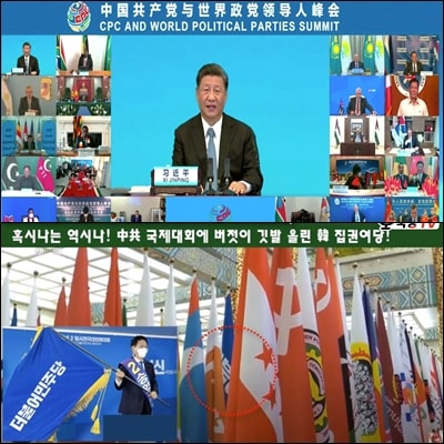  더불어민주당 중국 新 코민테른 합류?? 공산당에 합류하는 것인가??