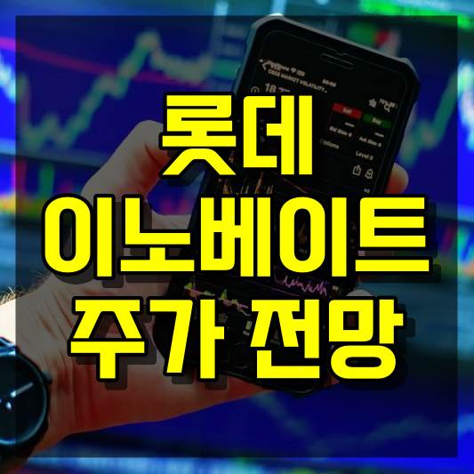 롯데이노베이트 주가 전망