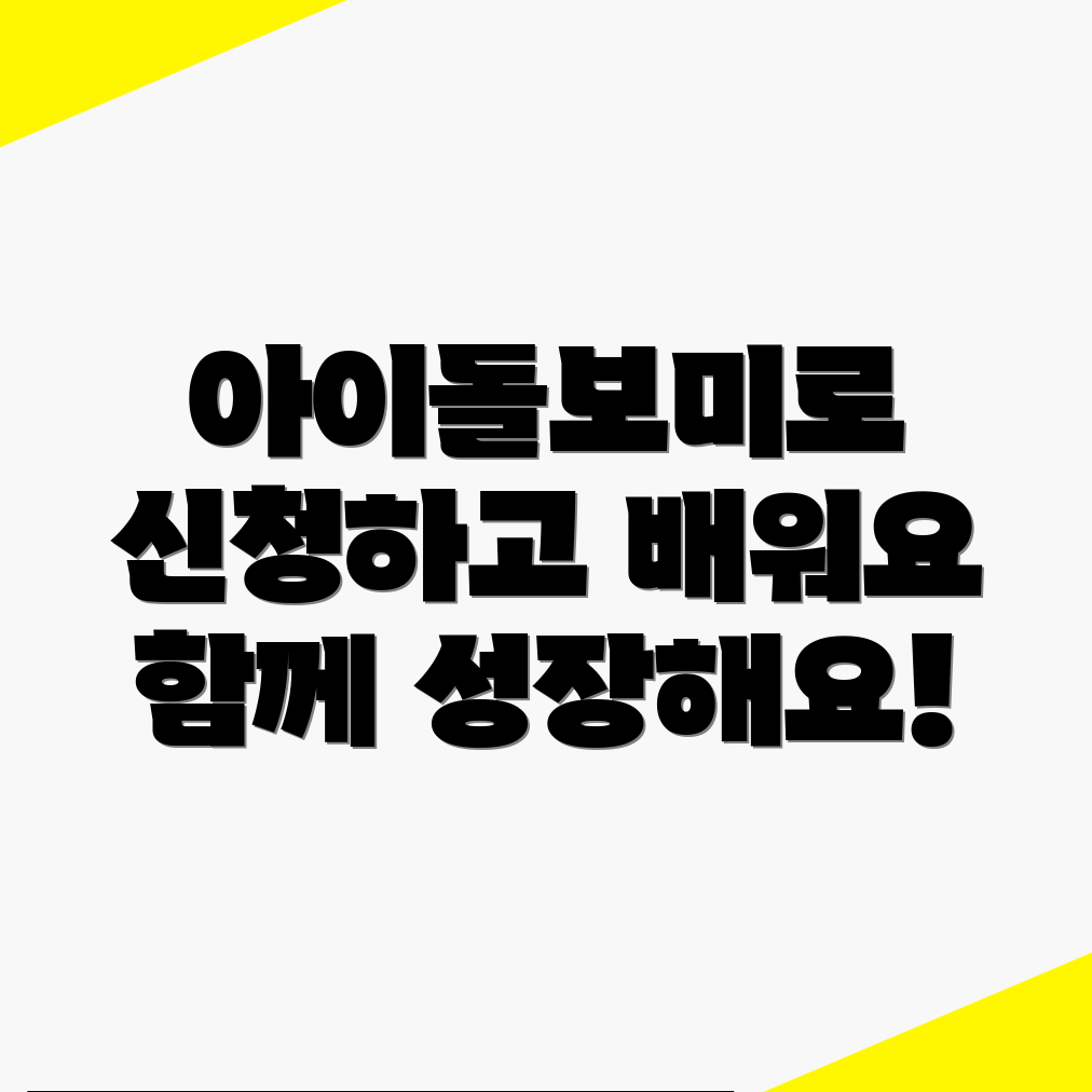 아이돌보미 신청
