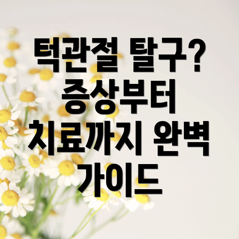 턱관절 탈구