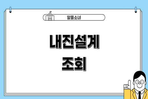 내진설계-조회