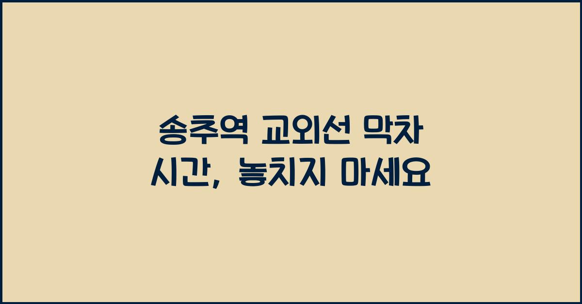 송추역 교외선 막차 시간