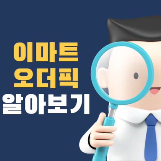  이마트 공동구매 오더픽 정말 저렴한가?