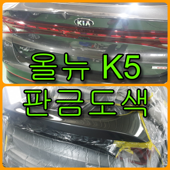  2020 올뉴 K5 트렁크 판금도색, 새차 트렁크 교환할 수 없잖아요.