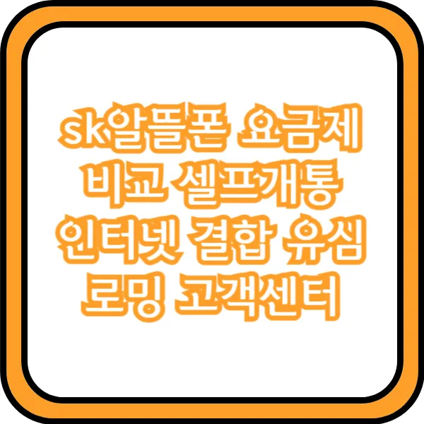 sk알뜰폰 인터넷 결합