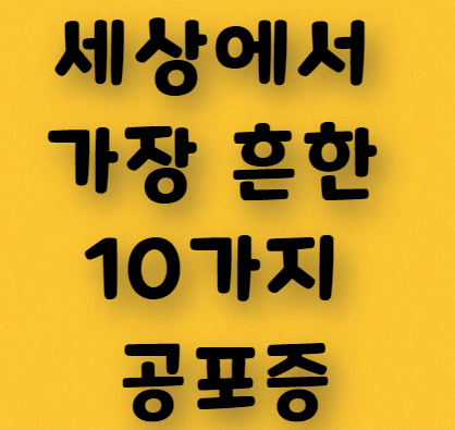  세상에서 가장 흔한 10가지 공포증은?