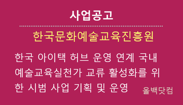  [사업공고]한국 아이택 허브 운영 연계 국내 예술교육실천가 교류 활성화를 위한 시범 사업 기획 및 운영