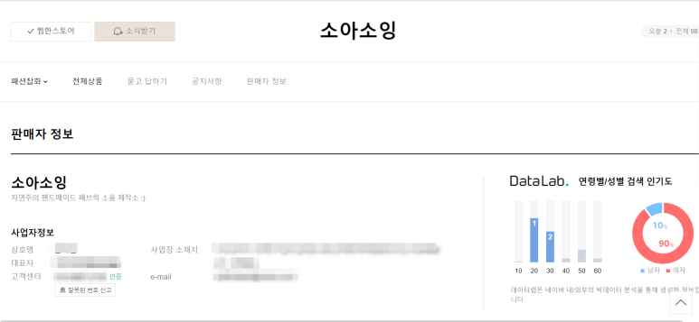 개인정보 노출 덕분에 인싸가 됐어요. 스마트스토어 개인 판매자 2