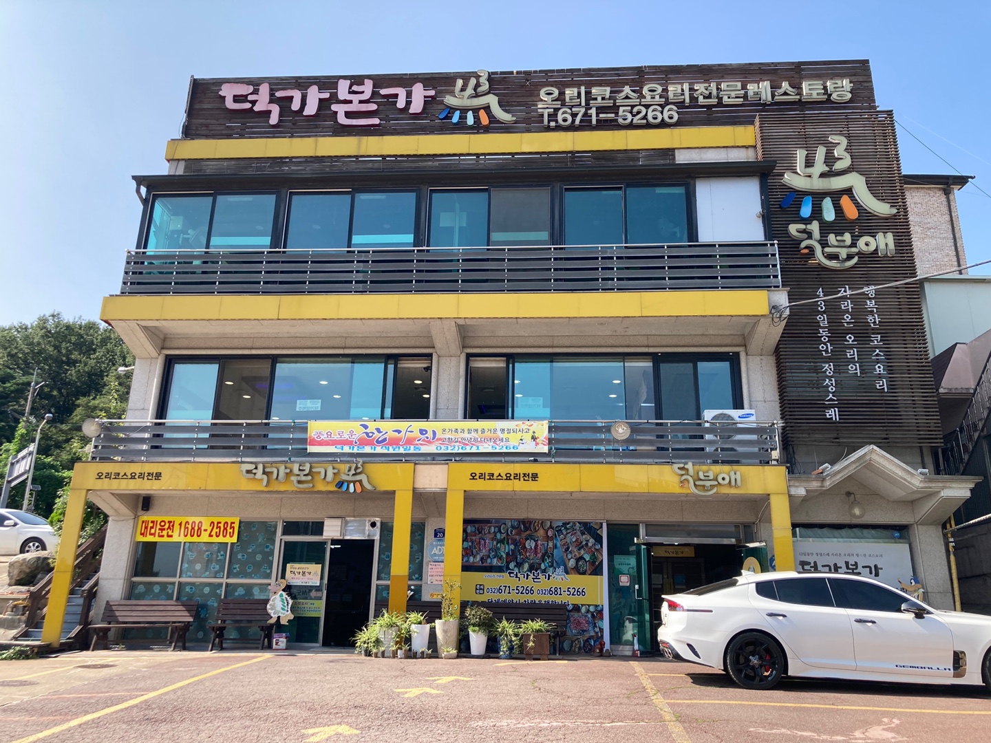  부천 오리 코스 요리 전문점 덕가본가