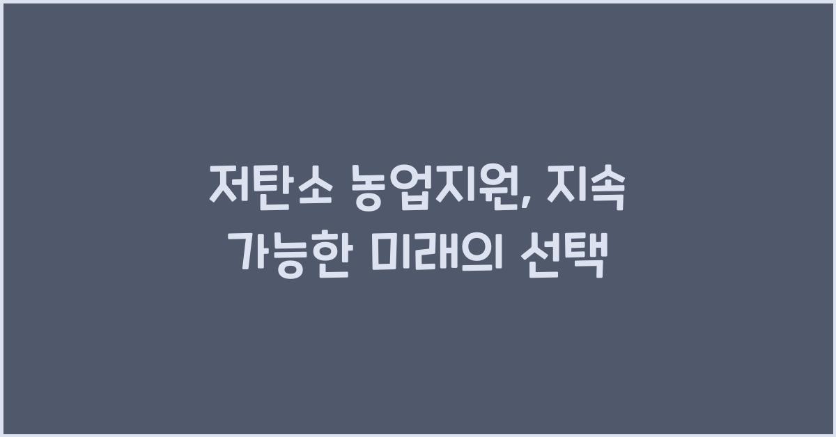 저탄소 농업지원