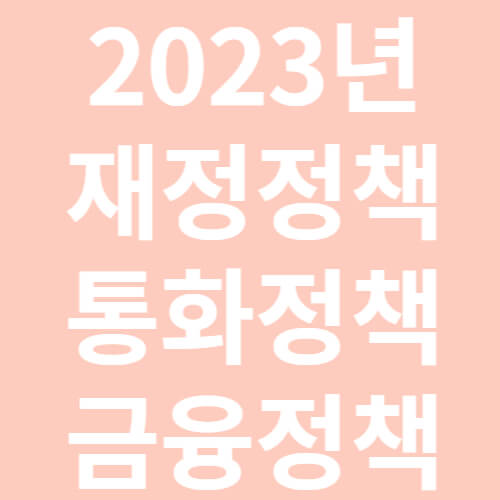 2023년 재정정책-통화정책-금융정책-표