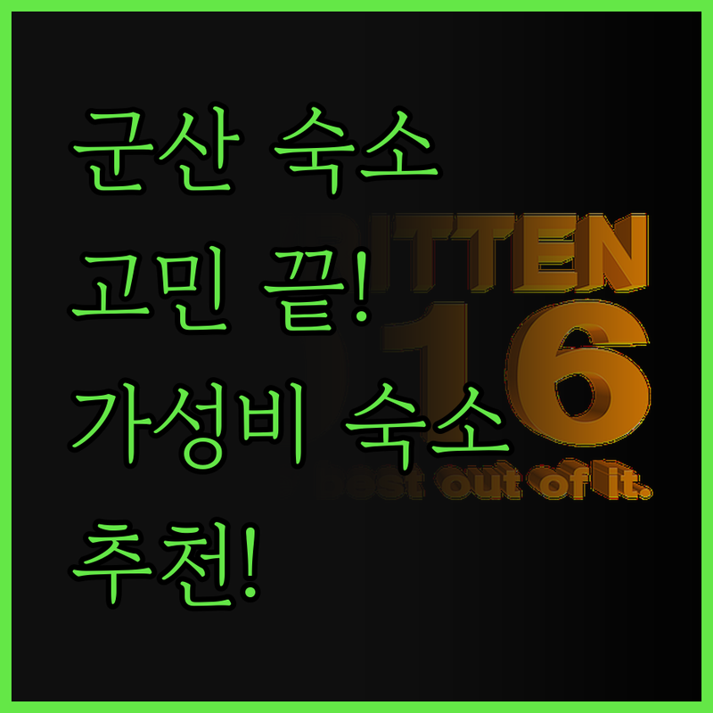 군산 여행 숙소 고민 끝! 현지인이 