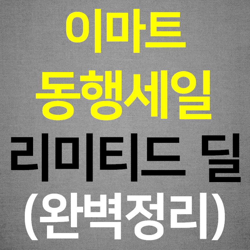  이마트 동행세일