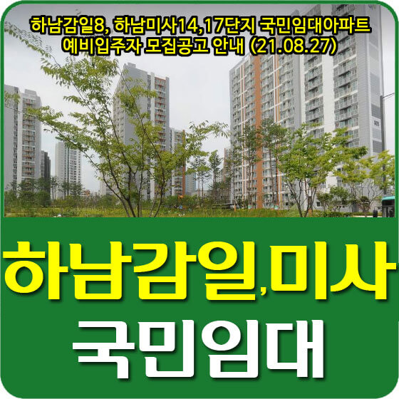  하남감일8, 하남미사14,17단지 국민임대아파트 예비입주자 모집공고 안내 (21.08.27)