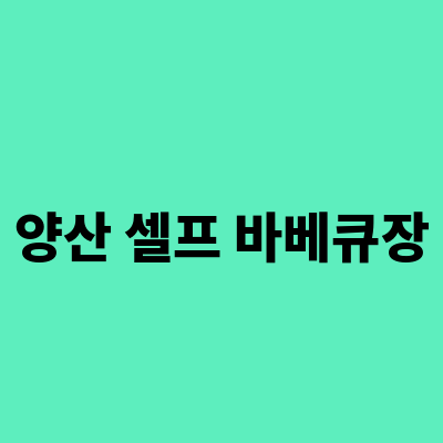 비비큐양산 이미지