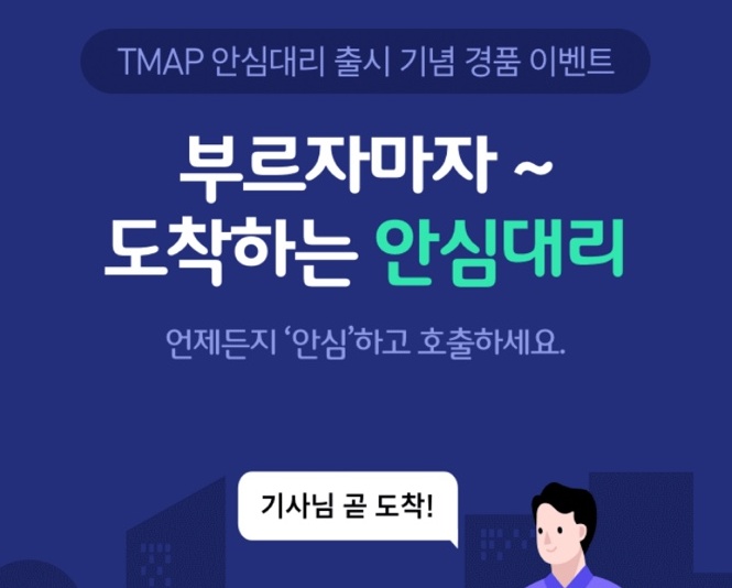 티맵-안심대리-카드등록-경품이벤트-안내