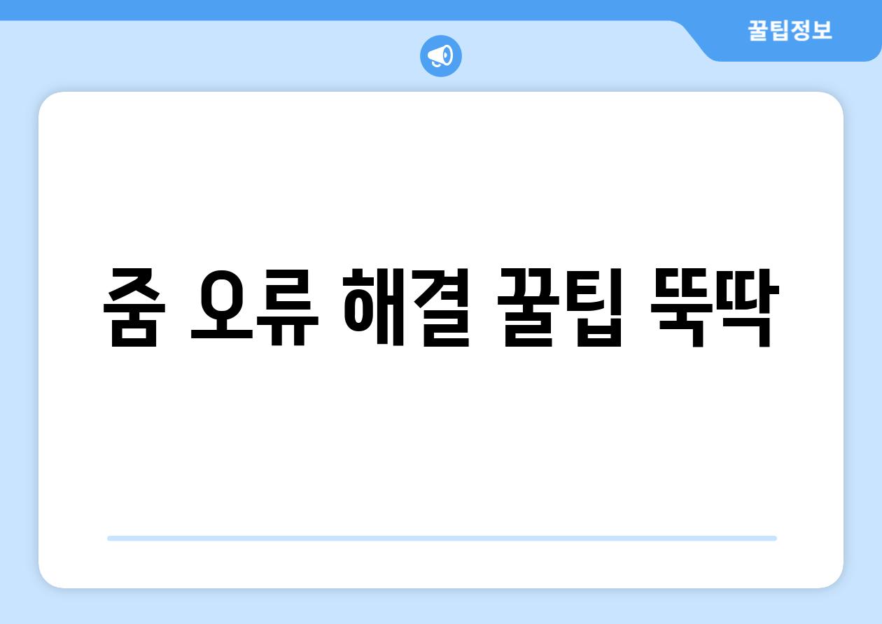 줌 오류 해결 꿀팁 뚝딱