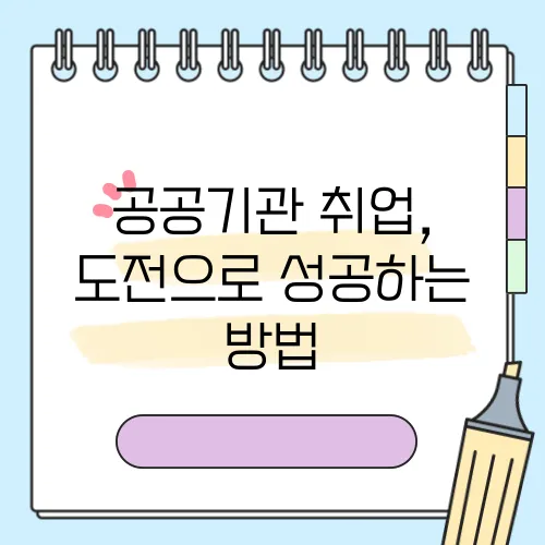 공공기관 취업, 도전으로 성공하는 방법