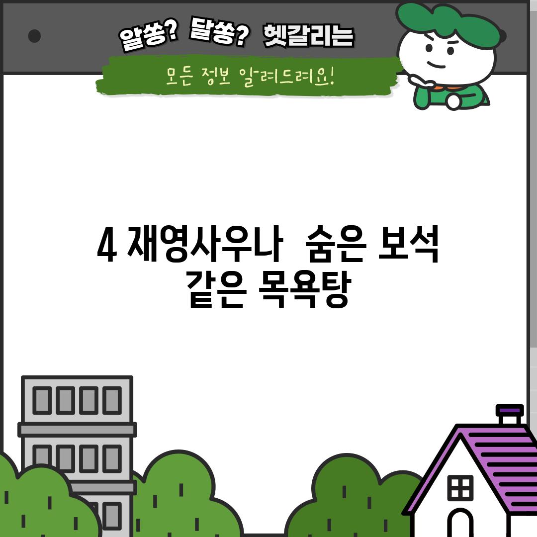 4. 재영사우나:  숨은 보석 같은 목욕탕