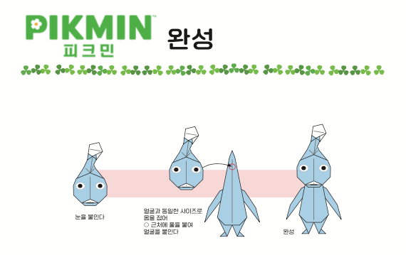 파랑 피크민 완성 시키기