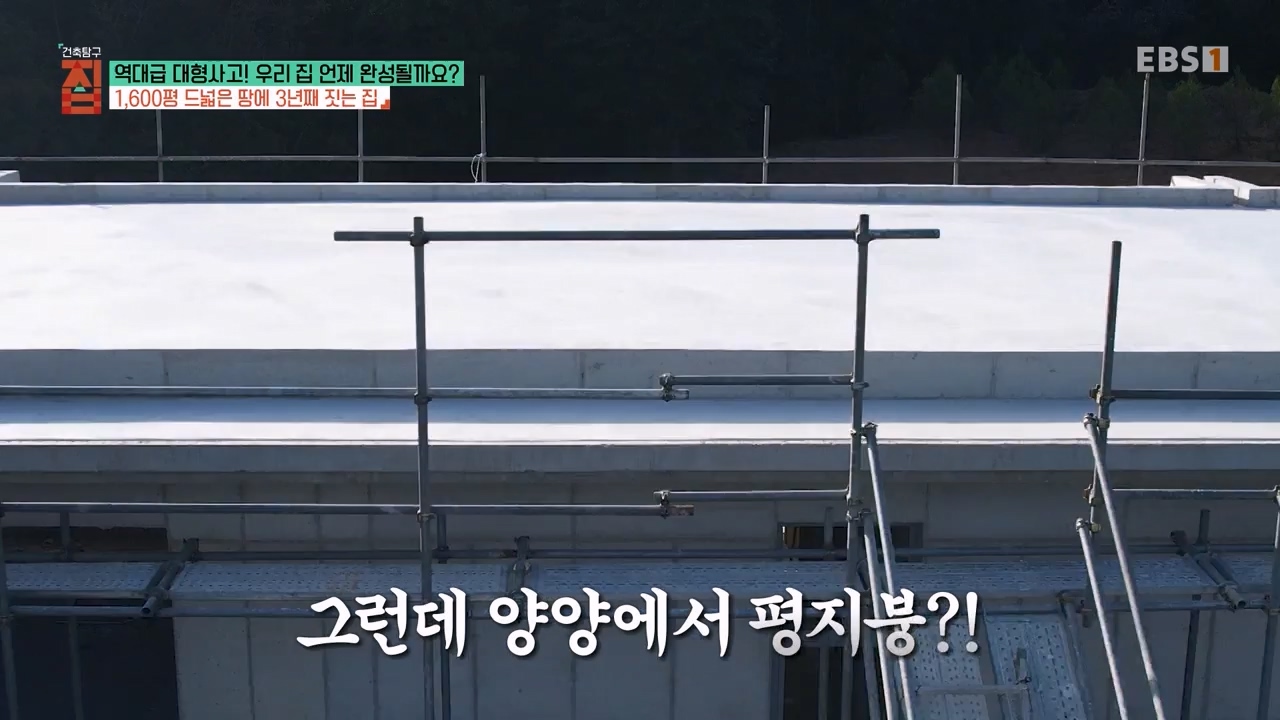 TV - 전 국민의 평생학교 EBS역대급 대형사고! 우리 집 언제 완성될까요-.mp4_20240125_204707.910.jpg