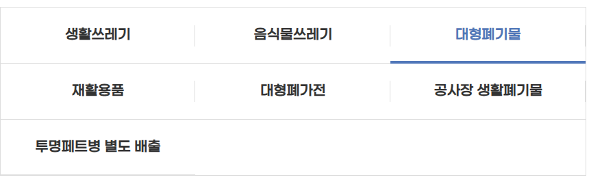 대구 동구 대형폐기물 스티커 인터넷 발급