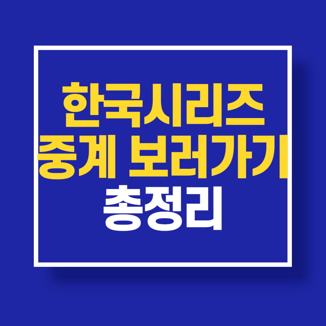 한국시리즈 삼성 vs 기아 경기 중계 및 일정 총정리