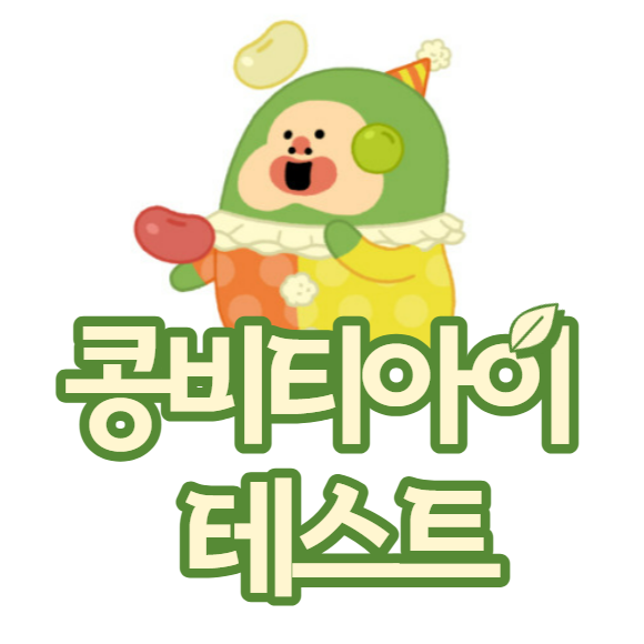  콩비티아이 테스트 링크, 콩으로 알아보는 성격유형 MBTI