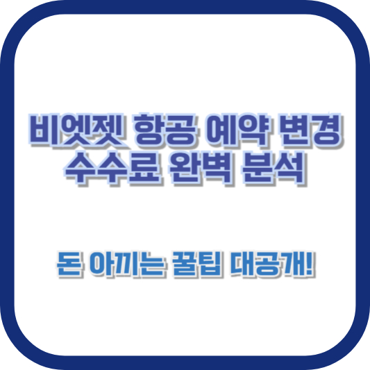 비엣젯 항공 예약 변경 수수료 완벽 분석: 돈 아끼는 꿀팁 대공개!