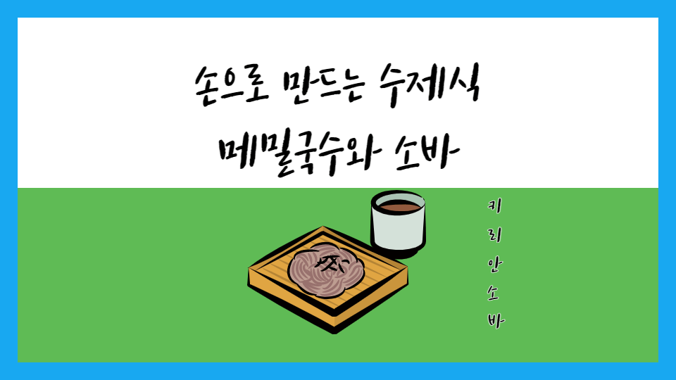  손으로 만드는 수제식 메밀국수와 소바: 건강한 맛