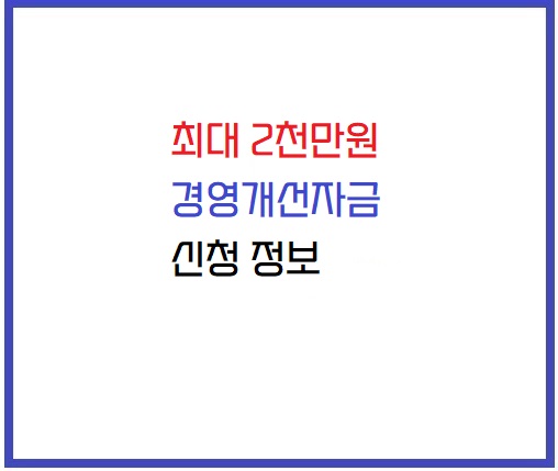 경영개선자금 신청 정보