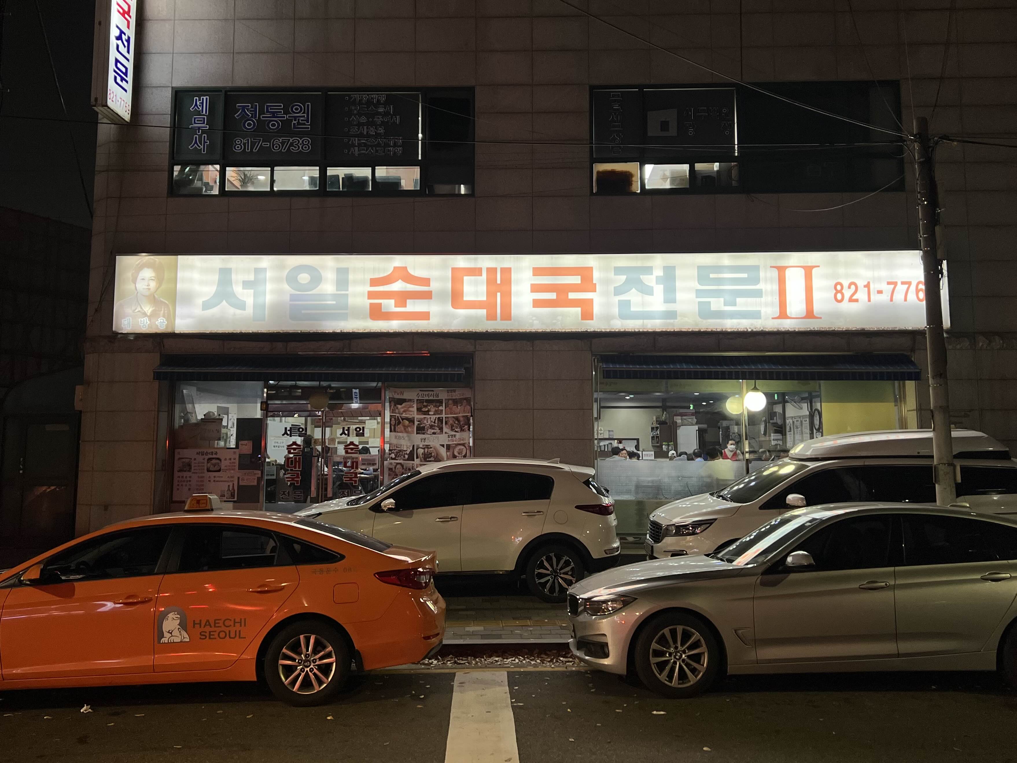 서울 3대 순대국 서일순대국 외관
