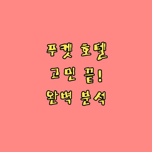 푸켓 호텔 고민 끝! 힐튼 가든 인,