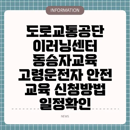 도로교통공단 이러닝센터 동승자교육 고령운전자 안전 교육 신청방법 일정확인