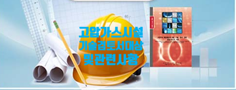  고압가스시설 기술검토서 대상 및 관련 사항