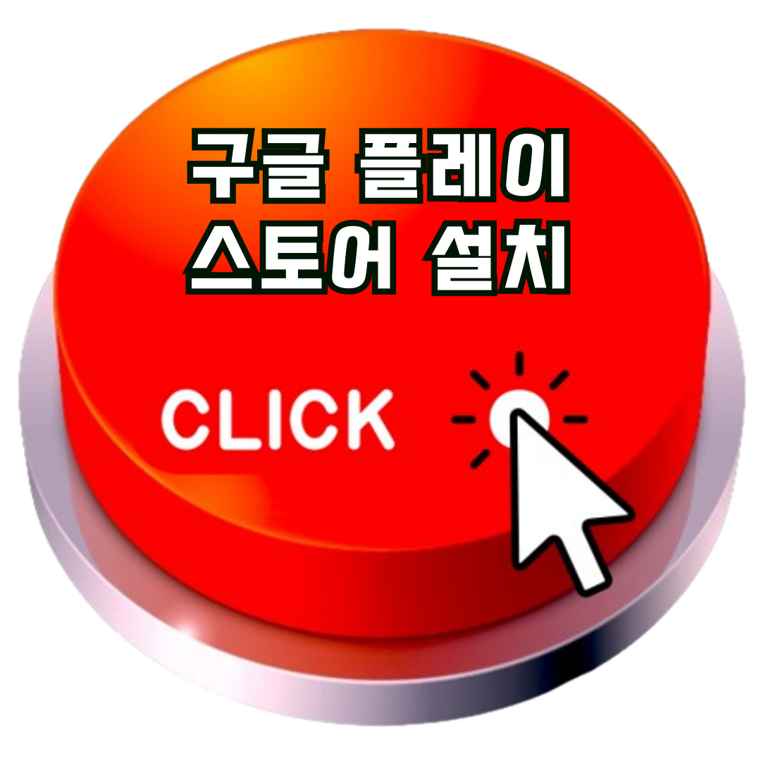 구글 플레이