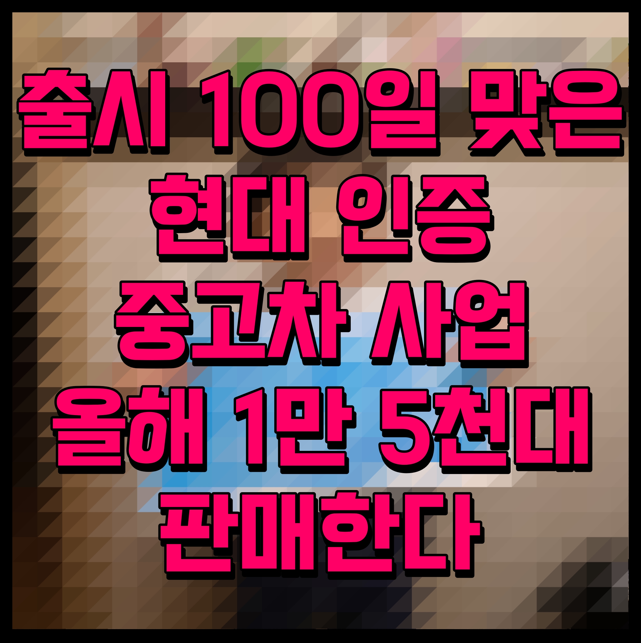  현대자동차 인증 중고차 사업 출시 100일 올해부터 전기차도 판매한다